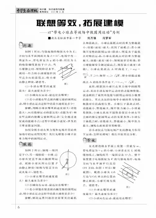 联想等效,拓展建模--以“带电小球在等效场中做圆周运动”为例