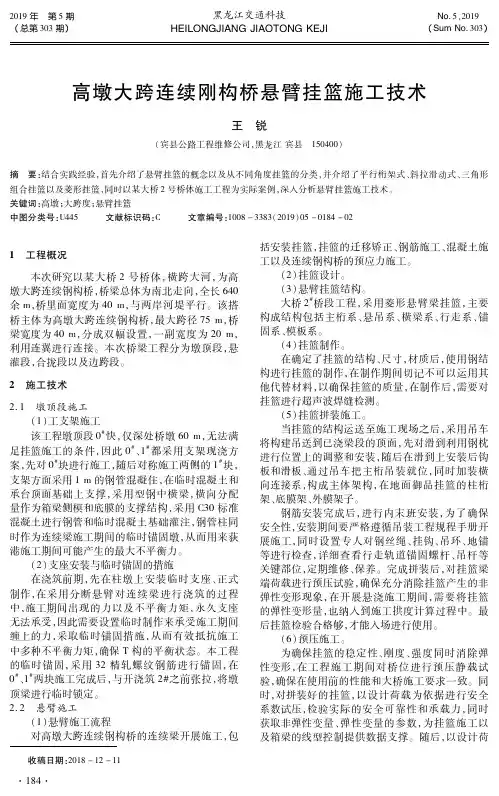 高墩大跨连续刚构桥悬臂挂篮施工技术