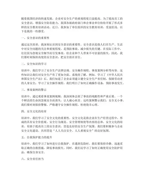 员工安全教育培训后感受