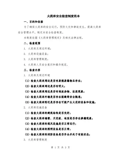 火药库安全检查制度范本