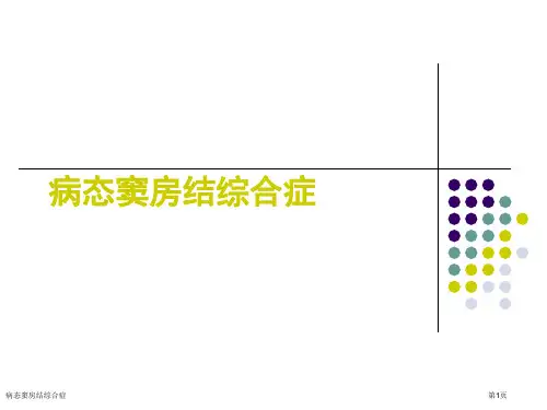 病态窦房结综合症