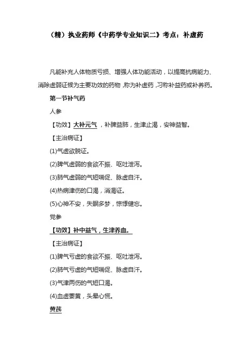 执业药师《中药学专业知识二》考点：补虚药