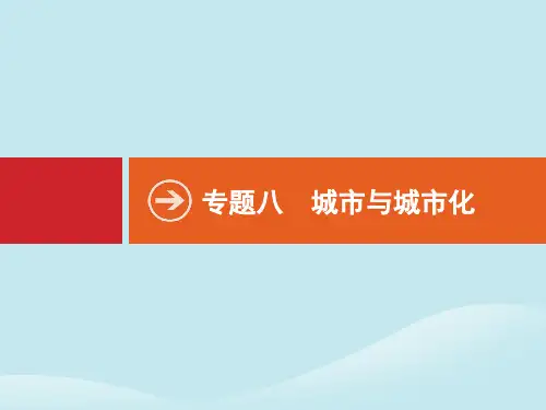 2020版高考地理二轮复习专题八城市与城市化课件