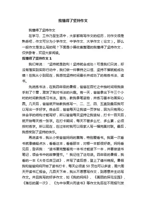 我懂得了坚持作文