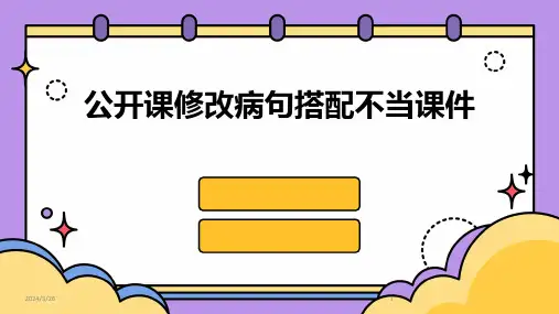 (2024年)公开课修改病句搭配不当课件