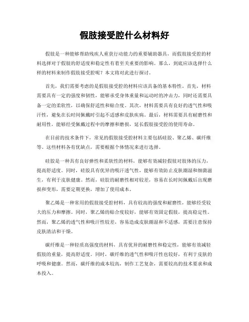 假肢接受腔什么材料好