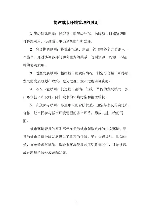 简述城市环境管理的原则