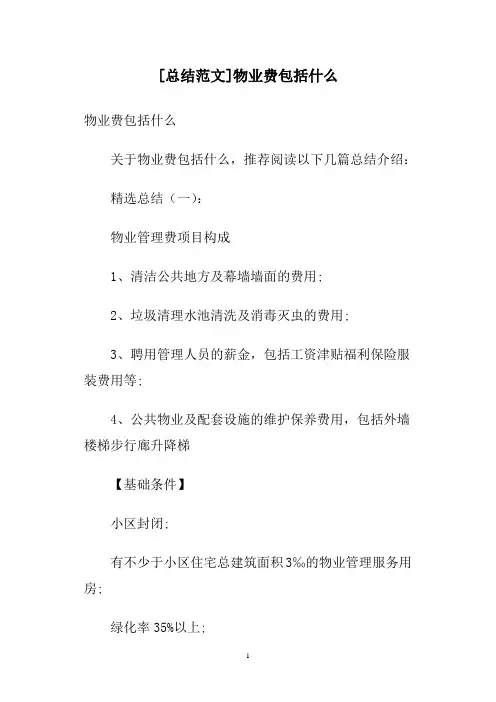 [总结范文]物业费包括什么