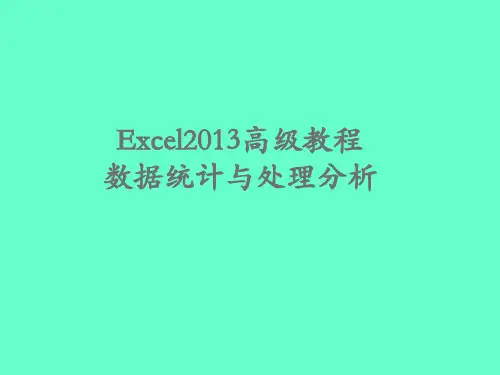 Excel高级教程精品PPT课件
