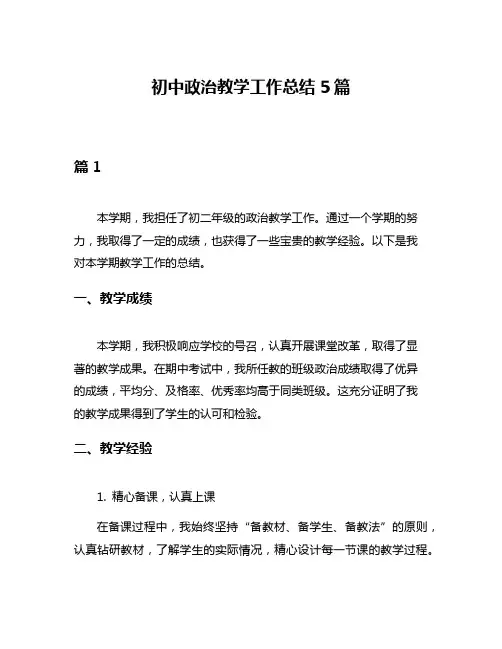 初中政治教学工作总结5篇