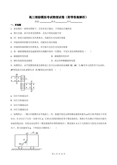 高三理综模拟考试物理试卷(附带答案解析)