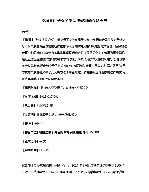 论继父母子女关系法律规制的立法完善