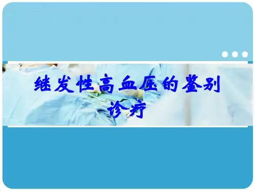 继发性高血压的鉴别诊疗