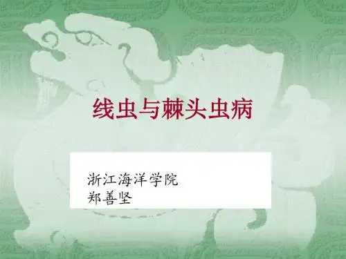 线虫病