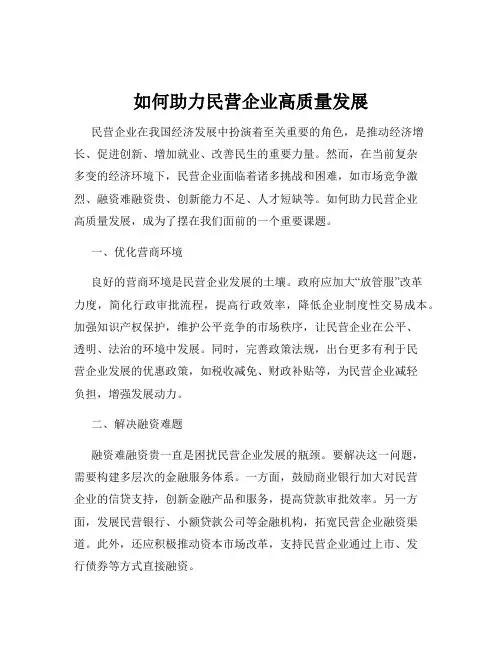 如何助力民营企业高质量发展