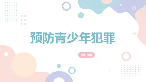 预防青少年犯罪