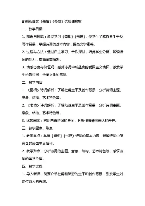部编版语文《蜀相》《书愤》课教案