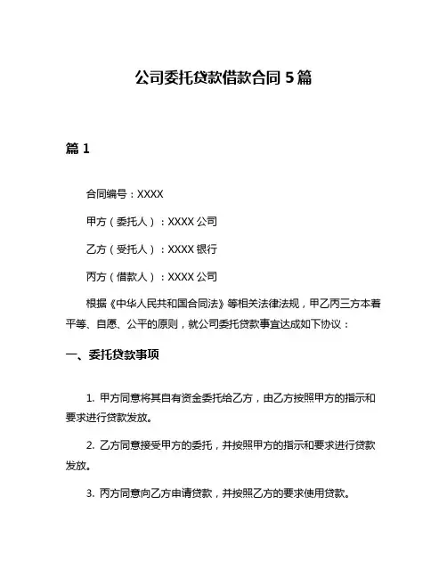 公司委托贷款借款合同5篇