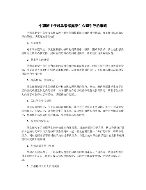 中职班主任对单亲家庭学生心理引导的策略