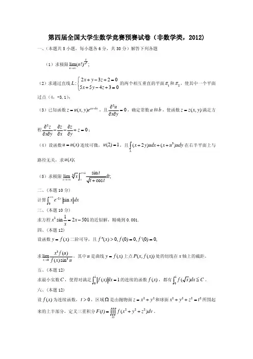 第四届全国大学生数学竞赛试题(非数学类)2012