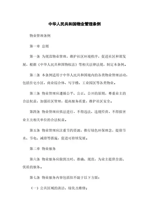 中华人民共和国物业管理条例