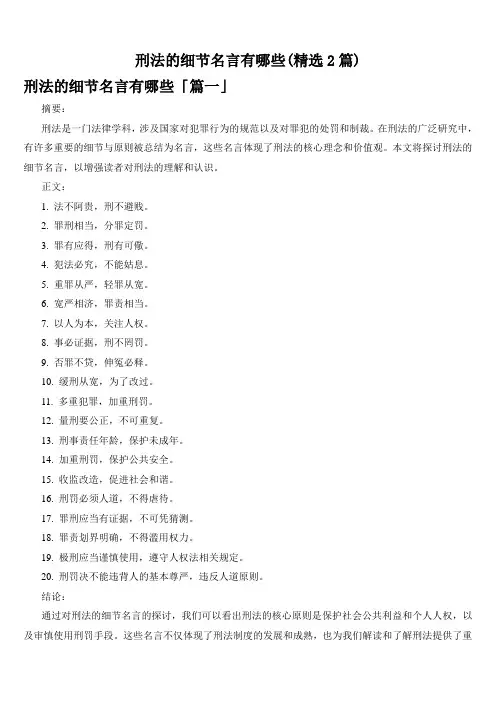 刑法的细节名言有哪些(精选2篇)