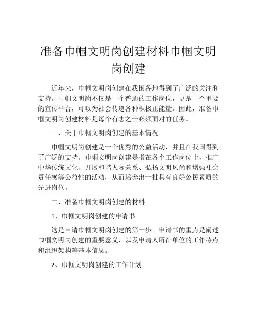 准备巾帼文明岗创建材料巾帼文明岗创建