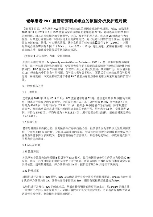 老年患者PICC置管后穿刺点渗血的原因分析及护理对策