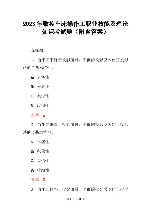 2023年数控车床操作工职业技能及理论知识考试题(附含答案)