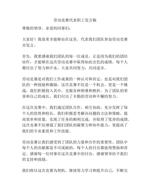 劳动竞赛代表职工发言稿