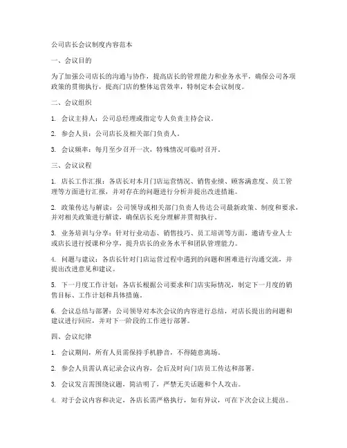 公司店长会议制度内容范本
