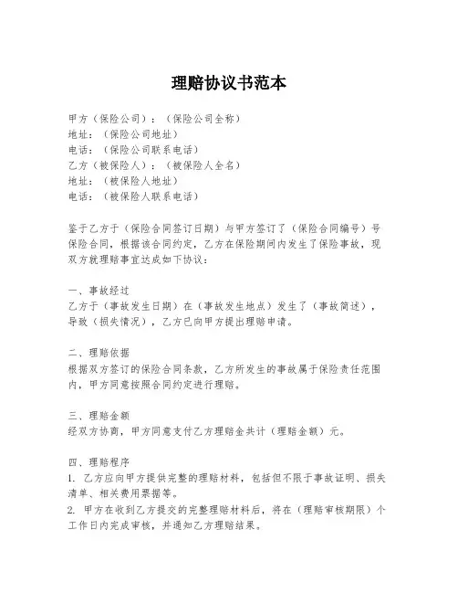 理赔协议书范本