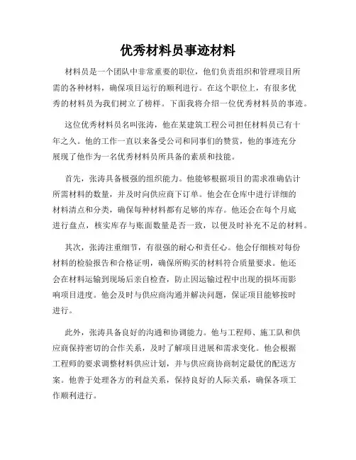 优秀材料员事迹材料