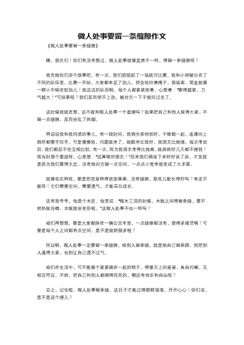 做人处事要留一条缝隙作文