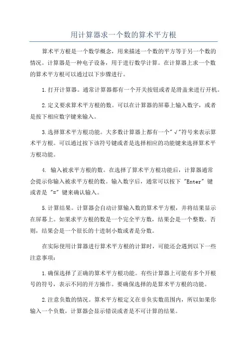 用计算器求一个数的算术平方根