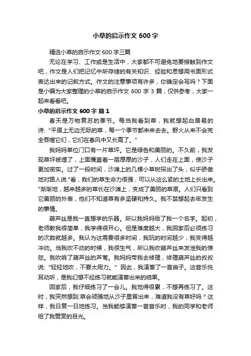 精选小草的启示作文600字三篇