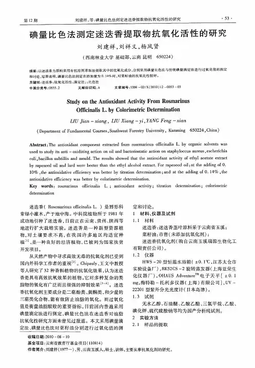 碘量比色法测定迷迭香提取物抗氧化活性的研究