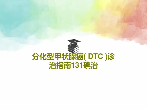 分化型甲状腺癌( DTC )诊治指南131碘治共65页文档