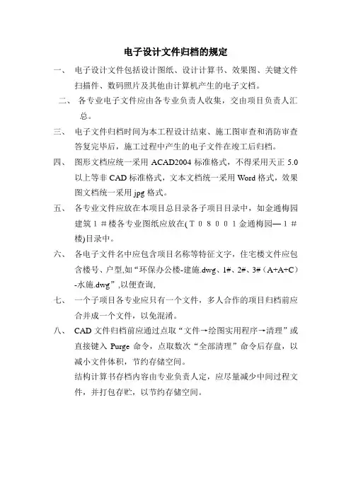 建筑设计院电子设计文件归档的规定1
