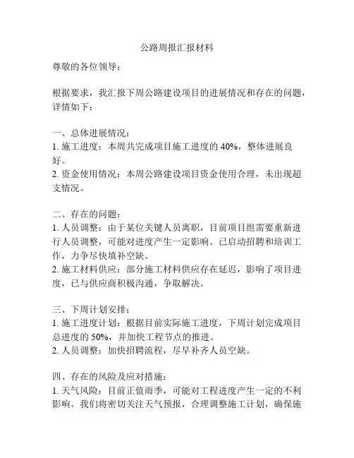 公路周报汇报材料