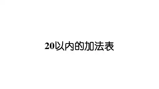 小学数学新西师版一年级上册第五单元20以内的进位加法第4课时《20以内的加法表》教学课件2(24秋)