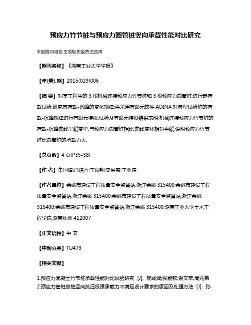 预应力竹节桩与预应力圆管桩竖向承载性能对比研究
