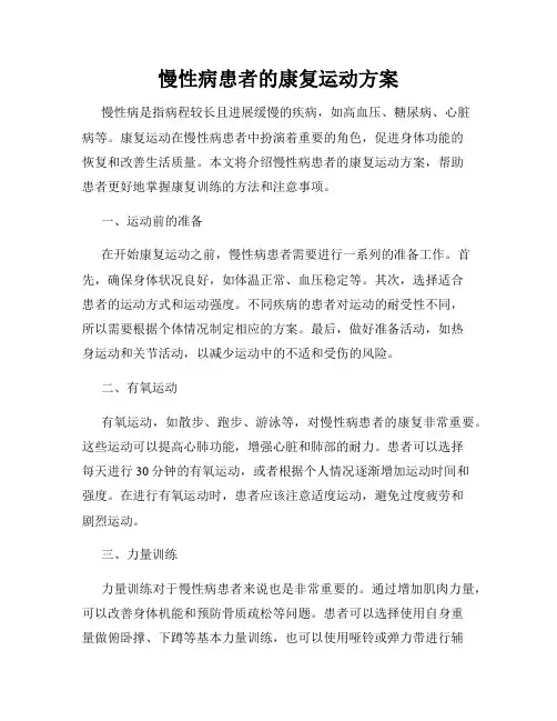 慢性病患者的康复运动方案