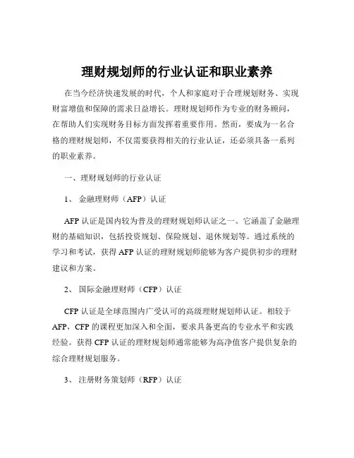 理财规划师的行业认证和职业素养