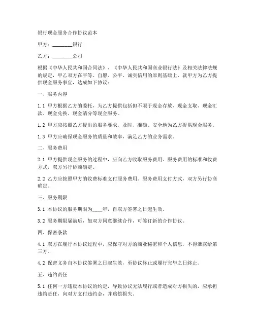 银行现金服务合作协议范本