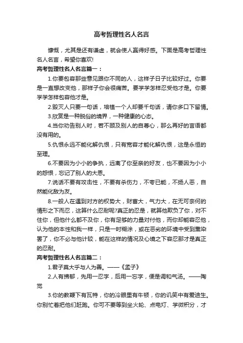 高考哲理性名人名言