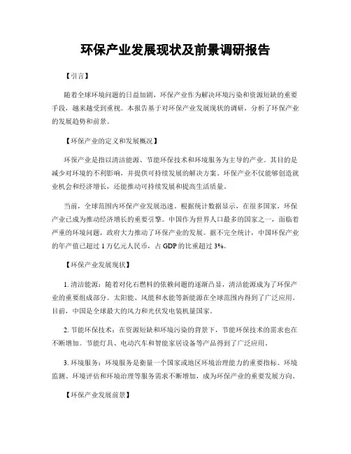 环保产业发展现状及前景调研报告