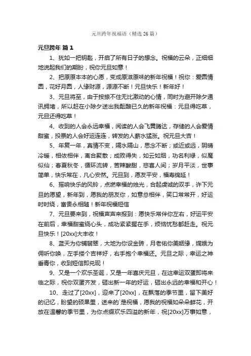 元旦跨年祝福语（精选26篇）