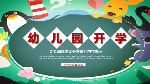 幼儿园开学课件模板