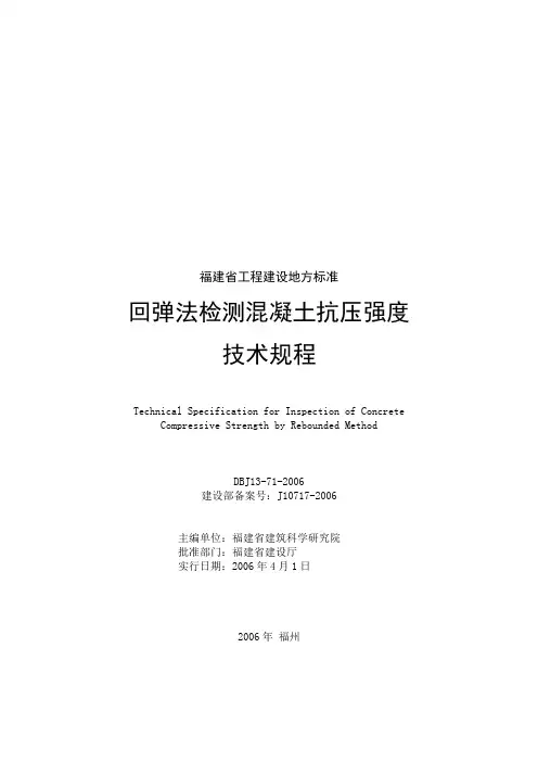 回弹法检测混凝土抗压强度技术规程(福建省正式地标)